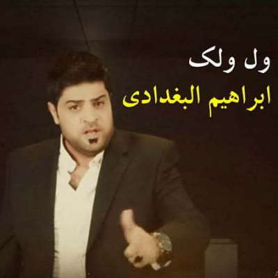 ابراهیم بغدادی ول ولک